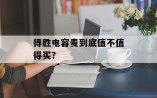 得胜电容麦到底值不值得买？