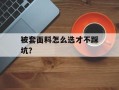 被套面料怎么选才不踩坑？