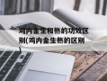 鸡内金生和熟的功效区别(鸡内金生熟的区别)