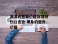 黑鱼的营养价值及功效伤口愈合 黑鱼的营养价值