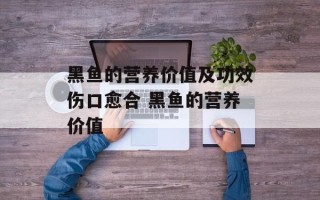 黑鱼的营养价值及功效伤口愈合 黑鱼的营养价值