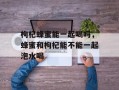 枸杞蜂蜜能一起喝吗，蜂蜜和枸杞能不能一起泡水喝