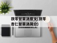 茯苓甘草汤原文(茯苓杏仁甘草汤简介)