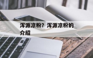 浑源凉粉？浑源凉粉的介绍