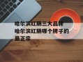 哈尔滨红肠三大品牌 哈尔滨红肠哪个牌子的最正宗
