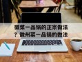 徽菜一品锅的正宗做法？徽州菜一品锅的做法