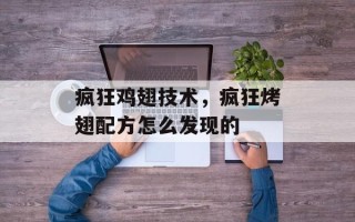 疯狂鸡翅技术，疯狂烤翅配方怎么发现的