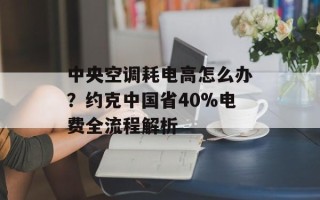 中央空调耗电高怎么办？约克中国省40%电费全流程解析