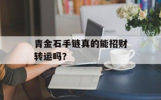 青金石手链真的能招财转运吗？