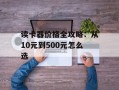 读卡器价格全攻略：从10元到500元怎么选