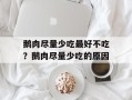 鹅肉尽量少吃最好不吃？鹅肉尽量少吃的原因