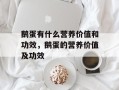 鹅蛋有什么营养价值和功效，鹅蛋的营养价值及功效