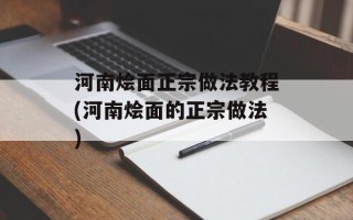 河南烩面正宗做法教程(河南烩面的正宗做法)