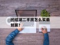 团结湖二手房怎么买最划算？