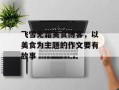 飞雪无霜美食博客，以美食为主题的作文要有故事