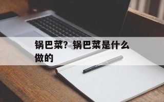 锅巴菜？锅巴菜是什么做的