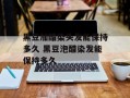 黑豆加醋染头发能保持多久 黑豆泡醋染发能保持多久