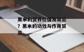 黑米的营养价值及禁忌？黑米的功效与作用禁忌