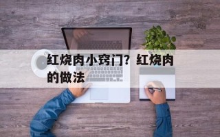 红烧肉小窍门？红烧肉的做法