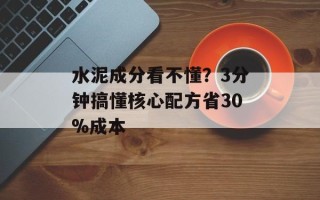 水泥成分看不懂？3分钟搞懂核心配方省30%成本
