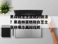 黑森林芝士蛋糕的做法？黑森林蛋糕和白芝士蛋糕哪个更好吃呢