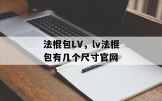 法棍包LV，lv法棍包有几个尺寸官网