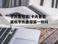 亨氏番茄酱(卡夫番茄酱和亨氏番茄酱一样吗)