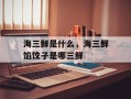 海三鲜是什么，海三鲜馅饺子是哪三鲜