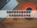 海蜇的营养价值和禁忌，吃海蜇的好处与坏处
