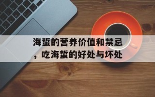海蜇的营养价值和禁忌，吃海蜇的好处与坏处