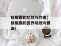 核桃露的功效与作用(核桃露的营养功效与做法)