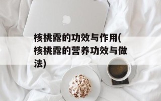 核桃露的功效与作用(核桃露的营养功效与做法)