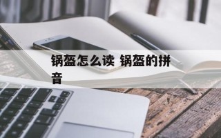锅盔怎么读 锅盔的拼音