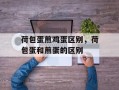 荷包蛋煎鸡蛋区别，荷包蛋和煎蛋的区别