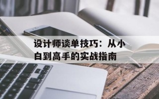设计师谈单技巧：从小白到高手的实战指南