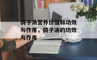 鸽子汤营养价值和功效与作用，鸽子汤的功效与作用