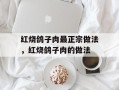 红烧鸽子肉最正宗做法，红烧鸽子肉的做法