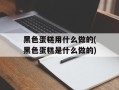 黑色蛋糕用什么做的(黑色蛋糕是什么做的)