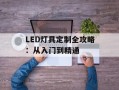 LED灯具定制全攻略：从入门到精通