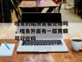 嘎鱼的粘液需要处理吗，嘎鱼外面有一层黄膜可以吃吗
