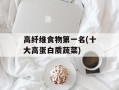 高纤维食物第一名(十大高蛋白质蔬菜)