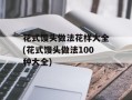 花式馒头做法花样大全(花式馒头做法100种大全)