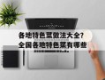 各地特色菜做法大全？全国各地特色菜有哪些