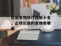 化痰食物排行榜前十名，止咳化痰的食物有哪些