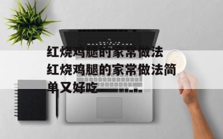 红烧鸡腿的家常做法 红烧鸡腿的家常做法简单又好吃