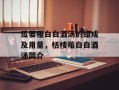 瓜蒌薤白白酒汤的组成及用量，栝楼薤白白酒汤简介