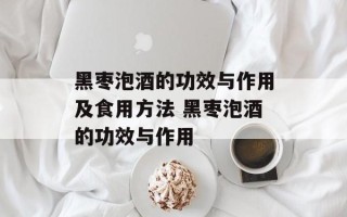 黑枣泡酒的功效与作用及食用方法 黑枣泡酒的功效与作用