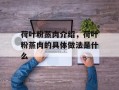 荷叶粉蒸肉介绍，荷叶粉蒸肉的具体做法是什么