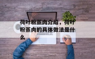 荷叶粉蒸肉介绍，荷叶粉蒸肉的具体做法是什么