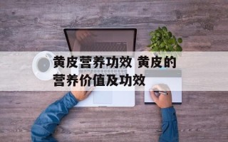 黄皮营养功效 黄皮的营养价值及功效